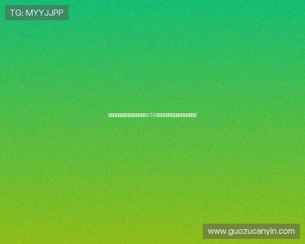 曼联等多家豪门密切关注克罗地亚U16中卫新星利亚姆坎特未来潜力引热议