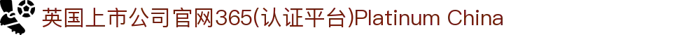 英国上市公司官网365(认证平台)Platinum China